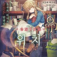 사일런트 위치 9권 extra