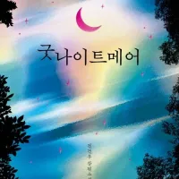 전건우 - 굿나이트메어 (8.10)