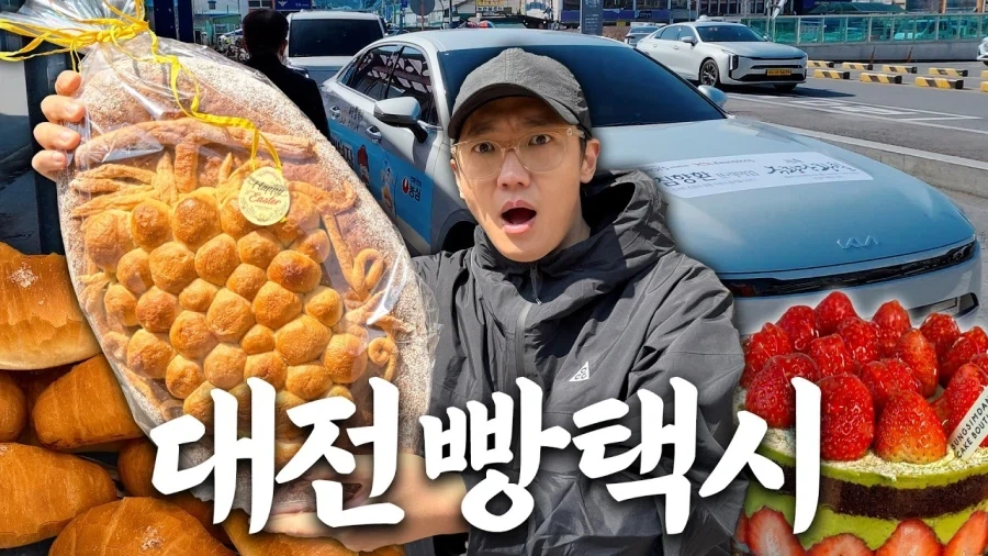 빵의 도시를 위한 대전 빵택시.jpg_1.webp
