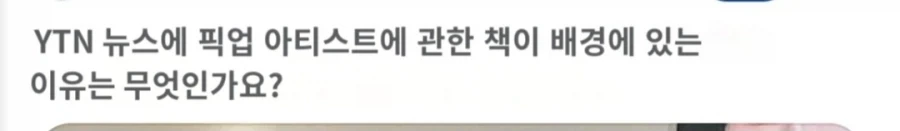 한국 거주 외국인이 한국 뉴스를 보다 발견한 픽업 아티스트 서적_2.webp