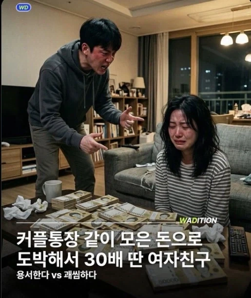 커플통장 같이 모은 돈으로 도박해서 30배 딴 여친_1.webp