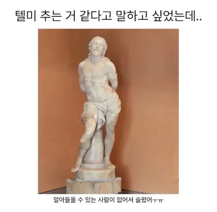 텔미 추는 거 같은 조각상 jpg_1.webp