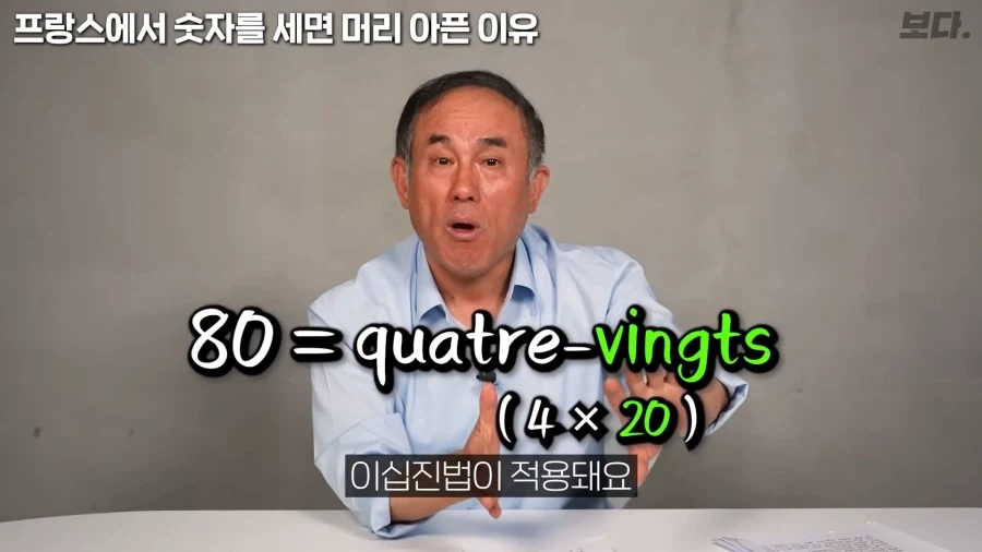 불어 전문가 입장에서 보는 불어 숫자읽기가 어려운 이유_9.webp