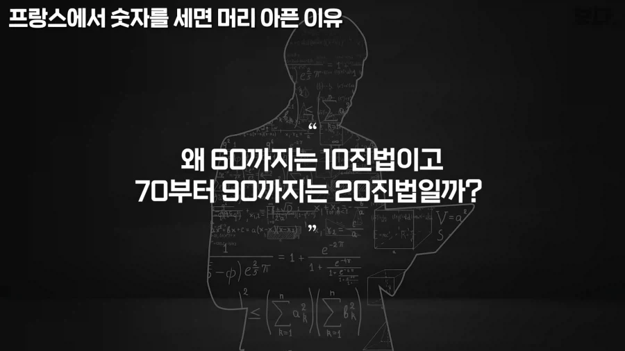 불어 전문가 입장에서 보는 불어 숫자읽기가 어려운 이유_11.webp
