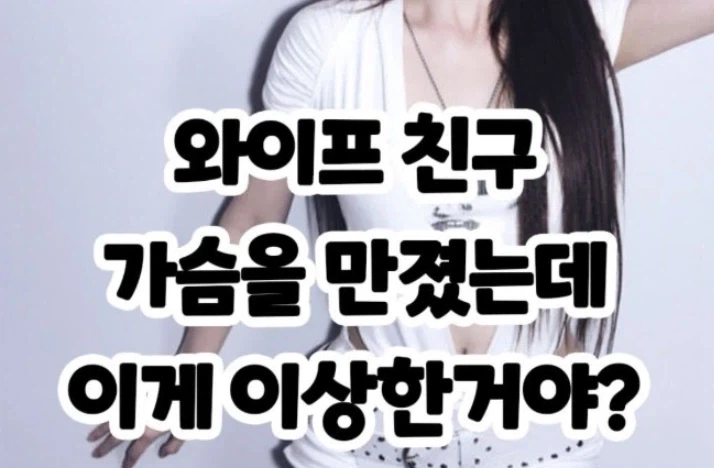 와이프 친구 가슴 만지다 욕먹은 남자.jpg_1.webp