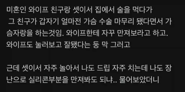 와이프 친구 가슴 만지다 욕먹은 남자.jpg_2.webp