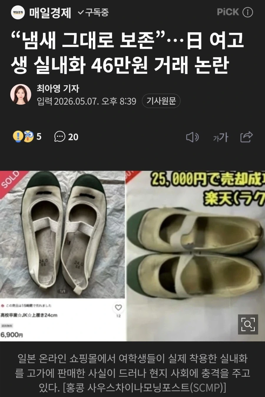 냄새 그대로 보존.. 일본 여고생 실내화 46만원 거래_1.webp