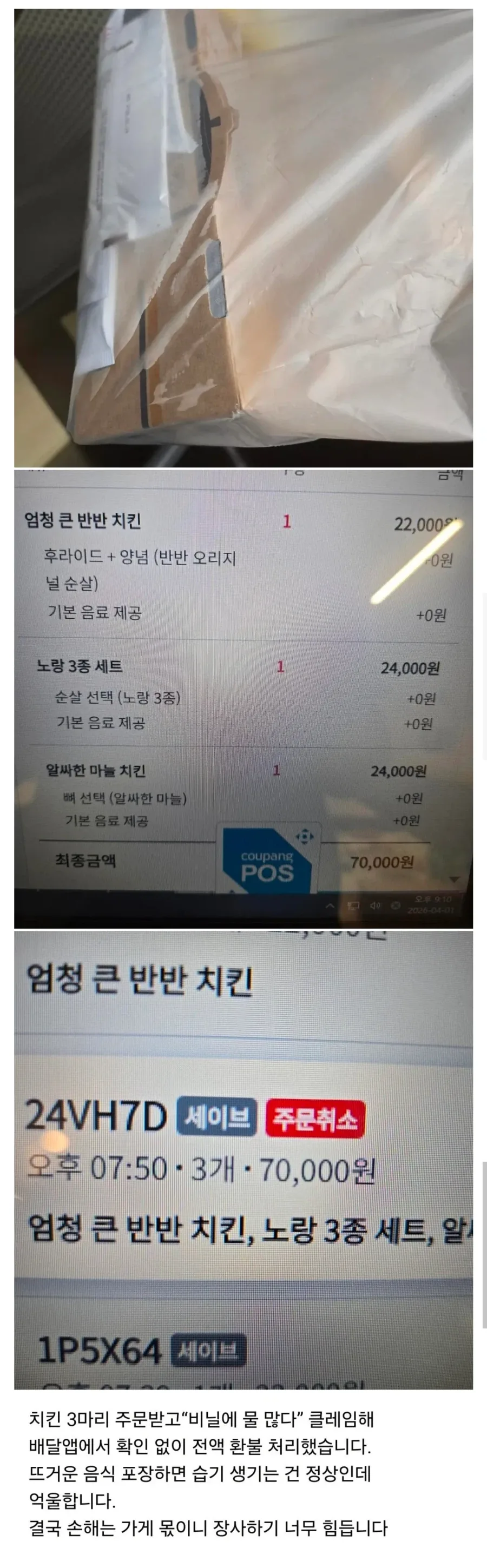 비닐에 습기 찼다고 치킨 3마리