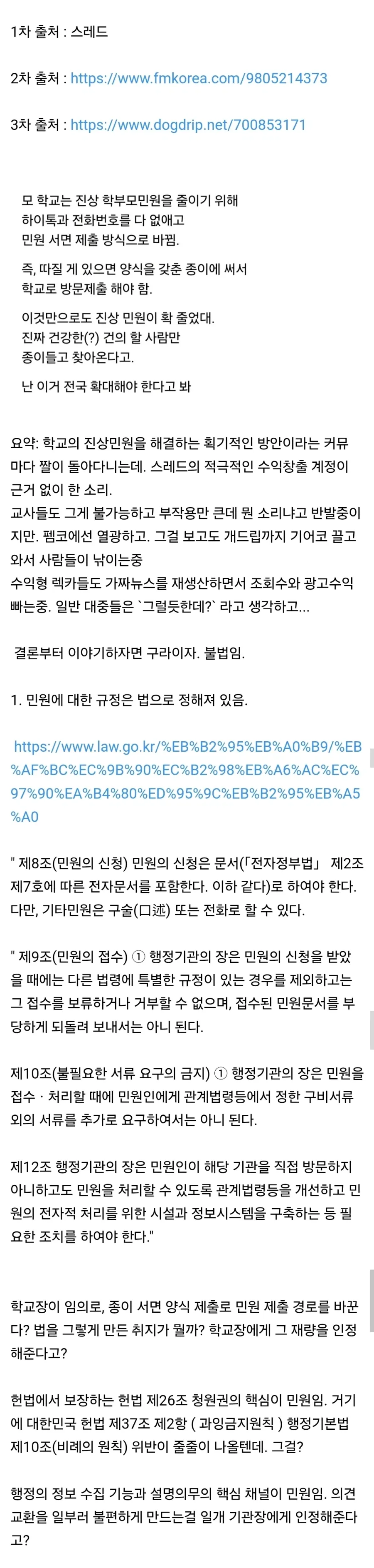 어떤 학교에서 민원을 크게 줄였다는 글은 가짜뉴스_1.webp