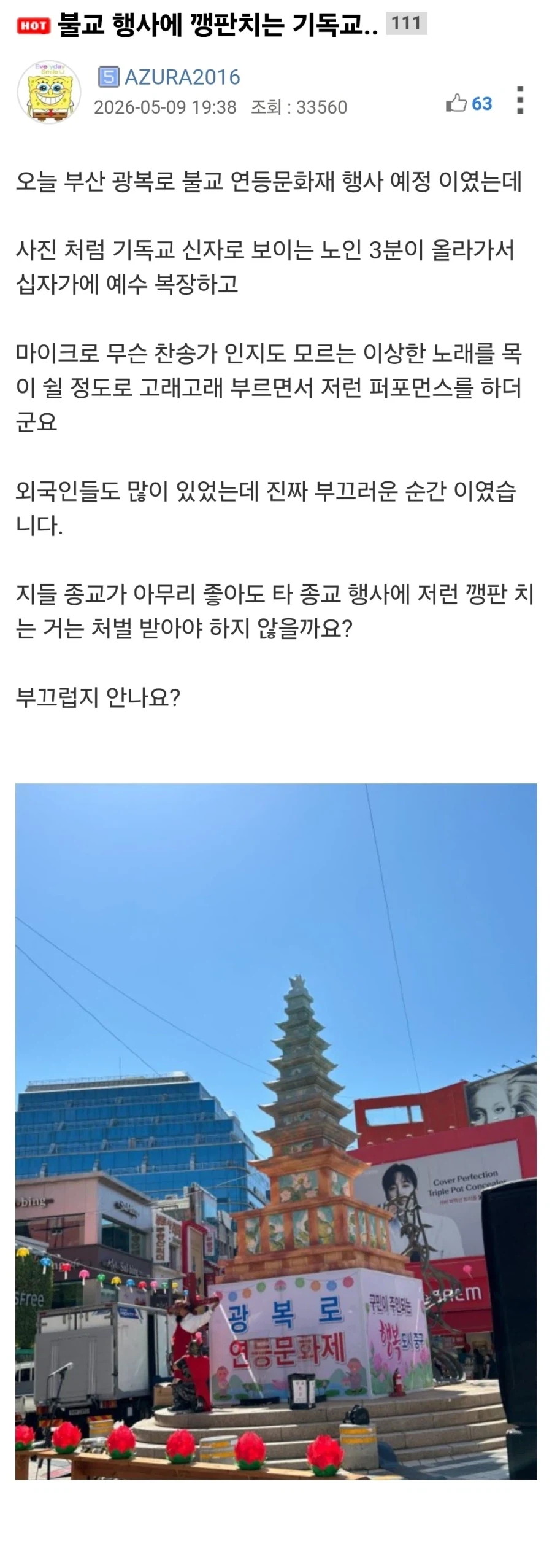 불교 행사에 깽판치는 기독교.._1.webp