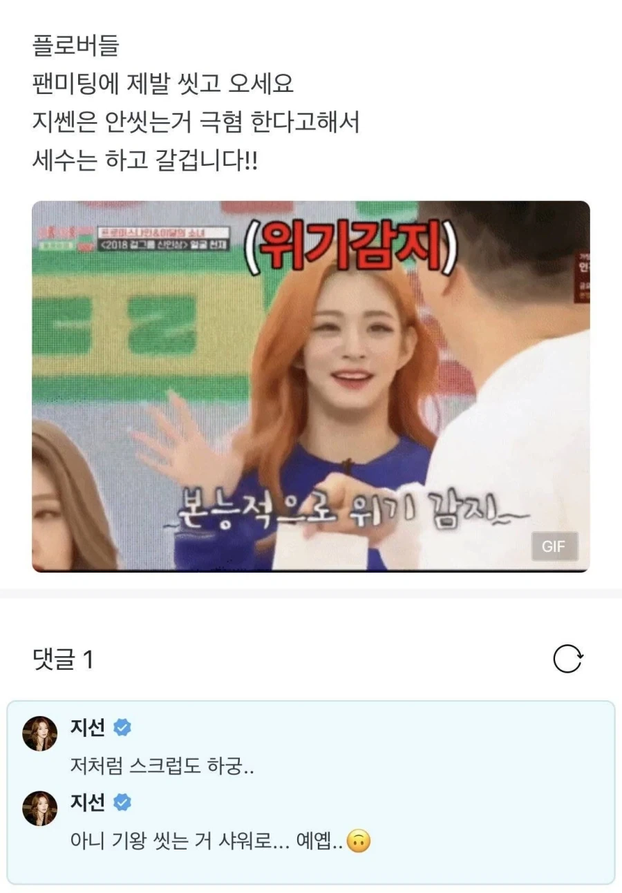 팬미팅에 씻고 오라는 말에 상처받은 팬_1.webp