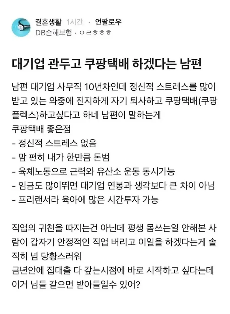 남편이 대기업 그만두고 쿠팡 택배 하겠다고 함._1.webp