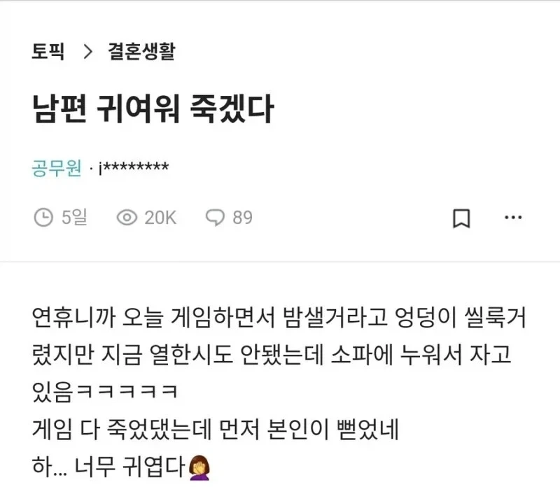 남편이 귀여워 죽겠다는 블라인.jpg_1.webp