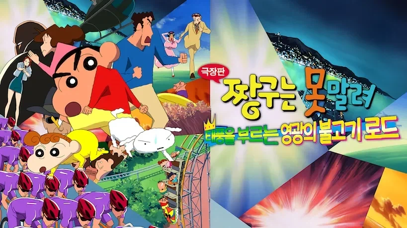 순수 체급이 무서운 짱구 극장판_1.webp