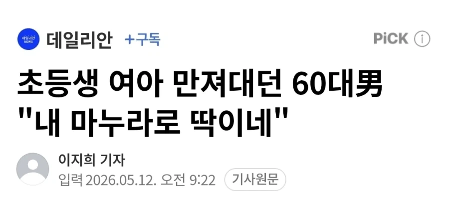 초등생 여아 만져대던 60대男