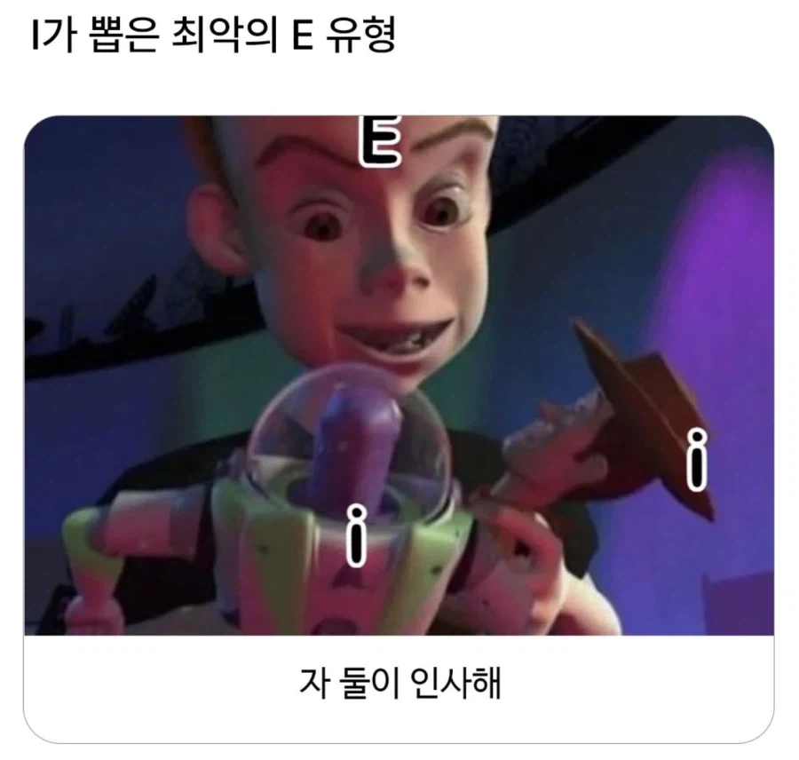 I가 뽑은 최악의 E 유형_1.webp