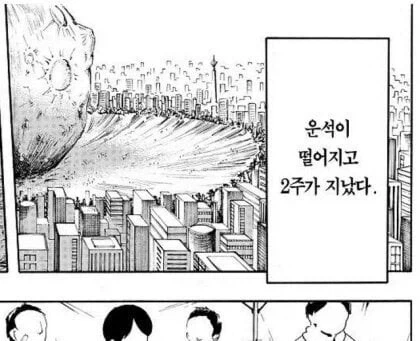 운석이 떨어지고 2주가 지났다_1.webp