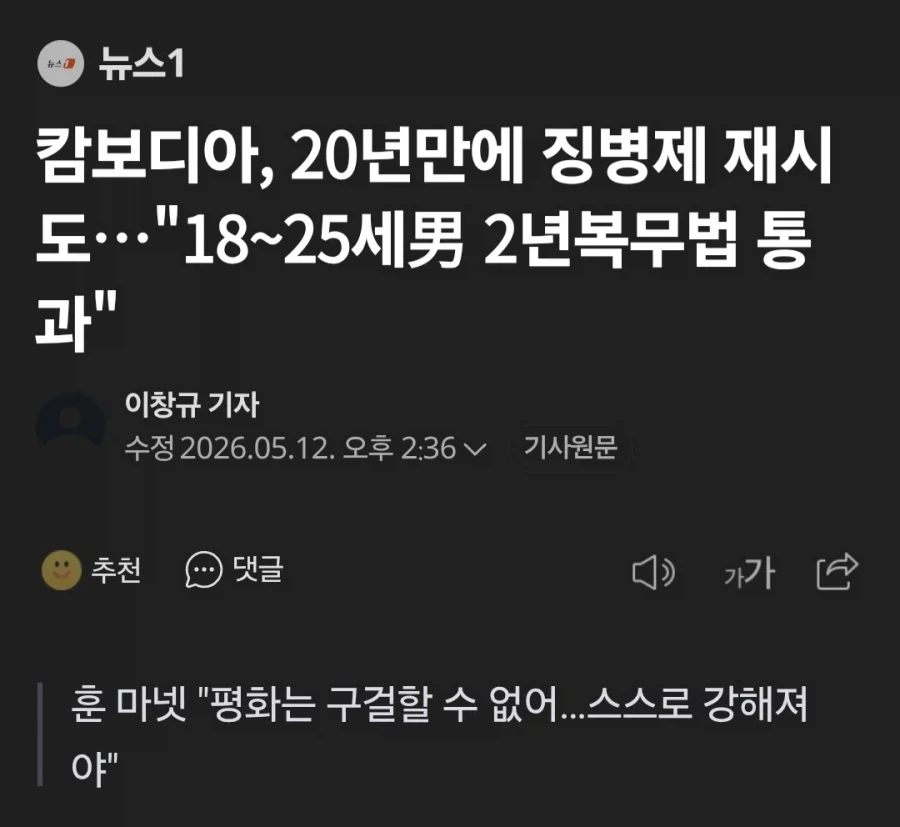 캄보디아, 평화는 구걸해서 얻는게 아냐.. 징병제 만장일치 통과_1.webp