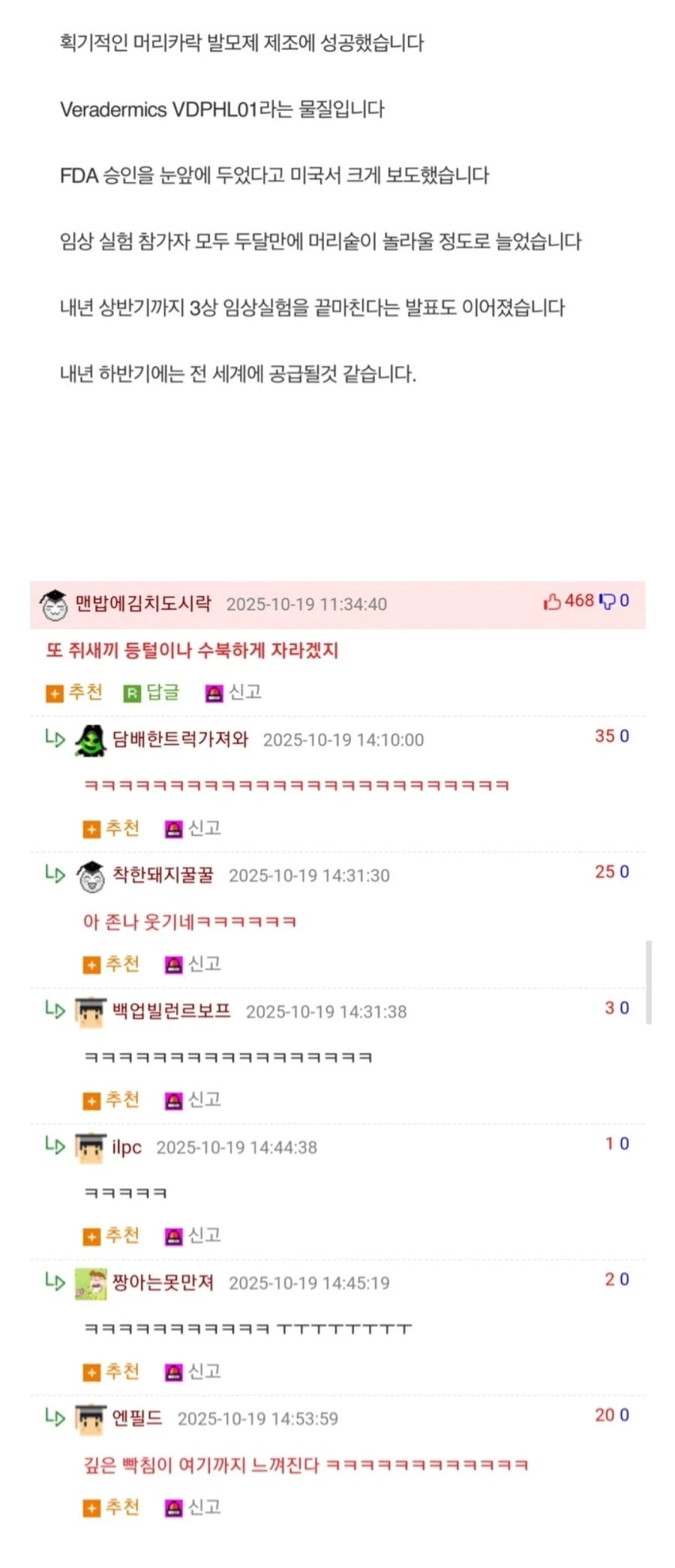 신약 개발 소식에 분노한 웃대인.jpg_1.webp