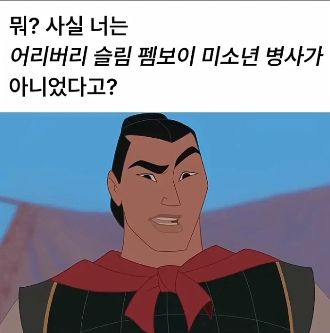 뮬란 남주가 알고 보니 보추 취향이었다면_1.webp