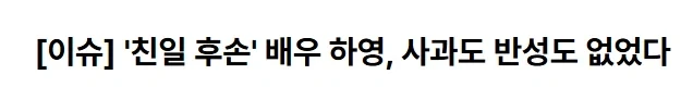 친일민족반역자)하영은 진짜 셀프 호적탈출하지않는이상 방송계퇴출급일듯_2.webp