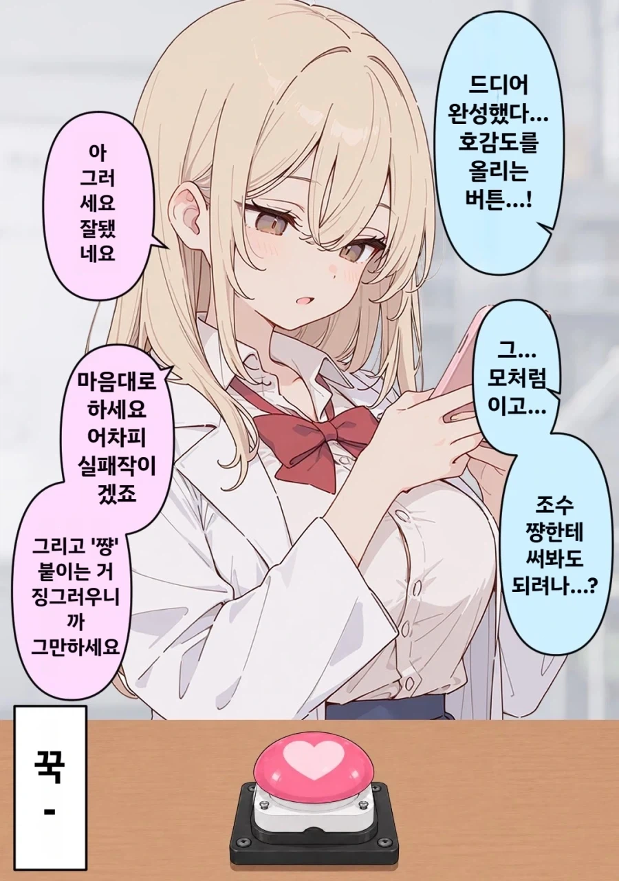 (AI)호감도를 올리는 버튼_1.webp