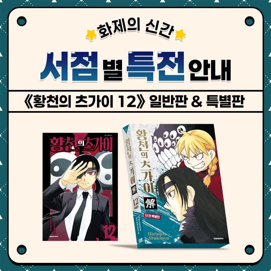 황천의 츠가이) 12권 서점별 특전_1.webp