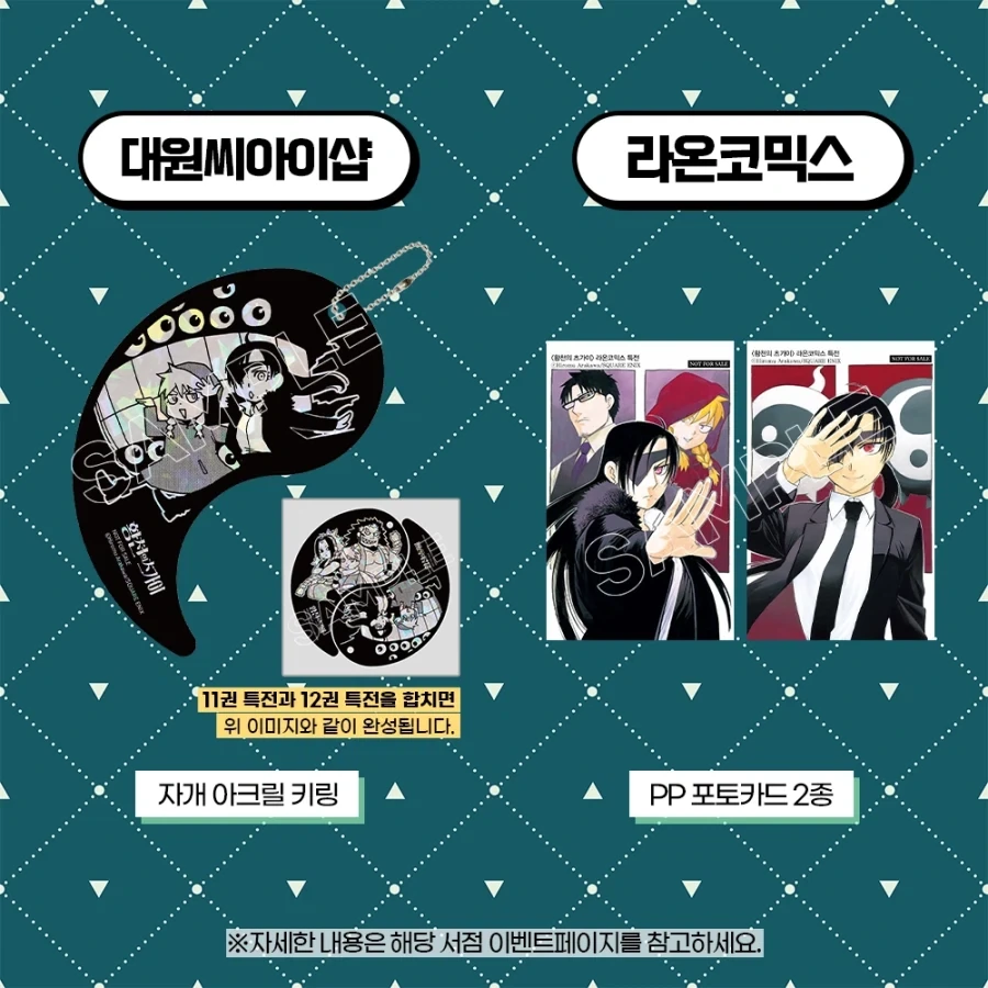 황천의 츠가이) 12권 서점별 특전_3.webp