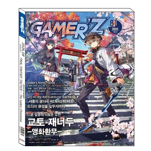 월간 게이머즈 2026년 8월호 정보_1.webp