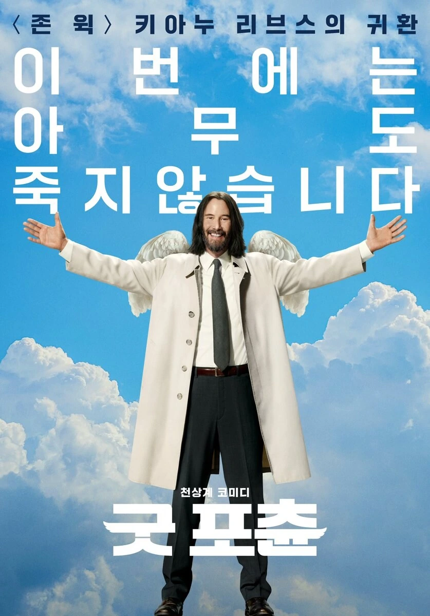 키아누 리브스 신작영화 홍보문구 甲_1.jpg