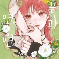 [손끝과연연] 13권 한정판 정발 예정 (8.25)