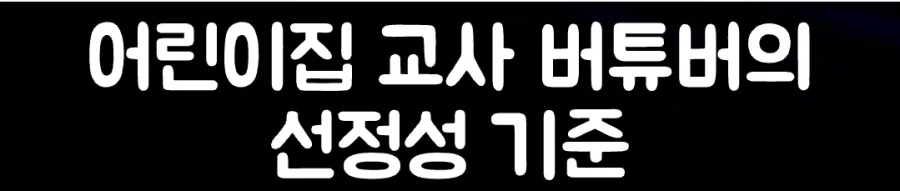 어린이집 교사