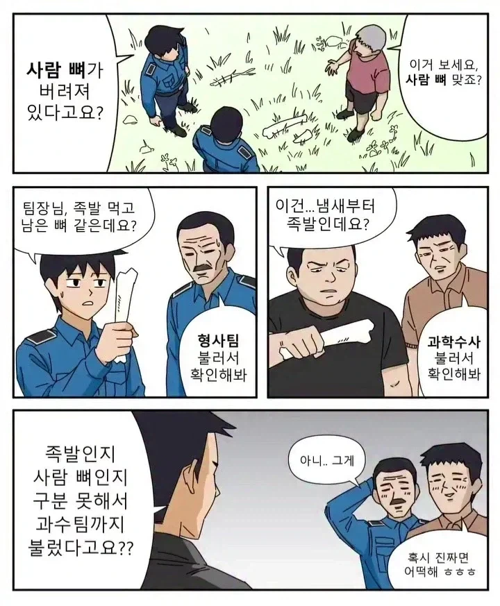 누가 봐도 족발 뼈라도 국과수를 부르는 이유_1.webp
