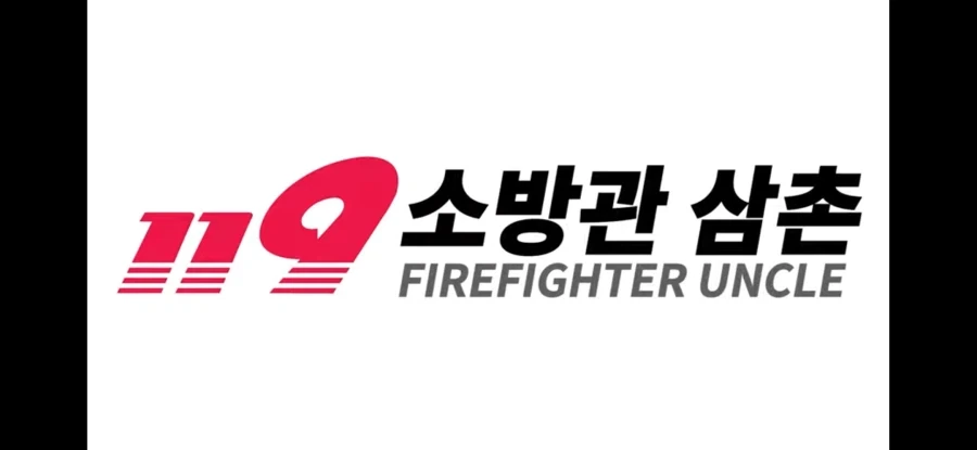 소방관 유튜버의 홍보영상_1.webp