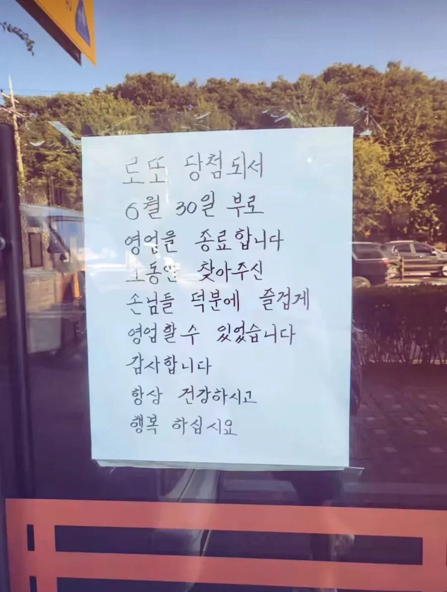 로또 당첨돼서 영업 종료한다는 사장님_1.webp