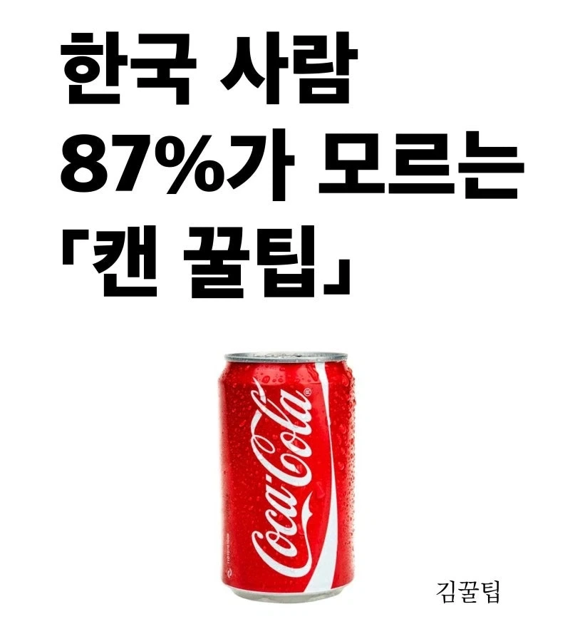 한국 사람 87%가 모르는 캔음료 팁_1.webp