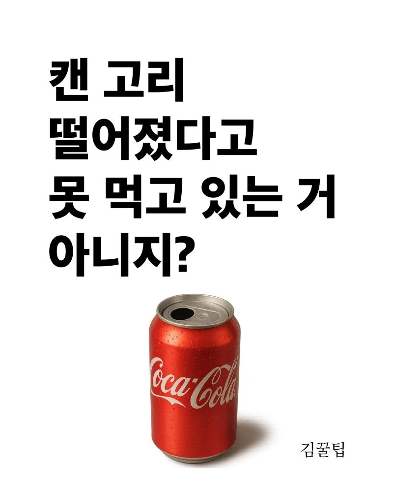 한국 사람 87%가 모르는 캔음료 팁_2.webp