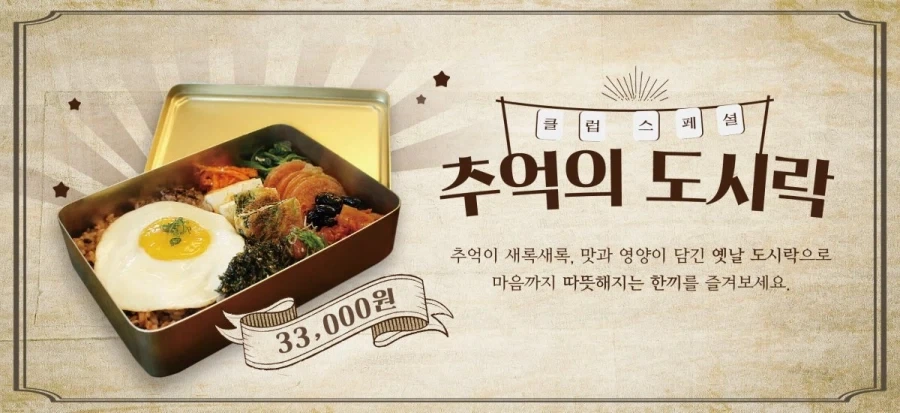 추억의 도시락 특징_1.webp
