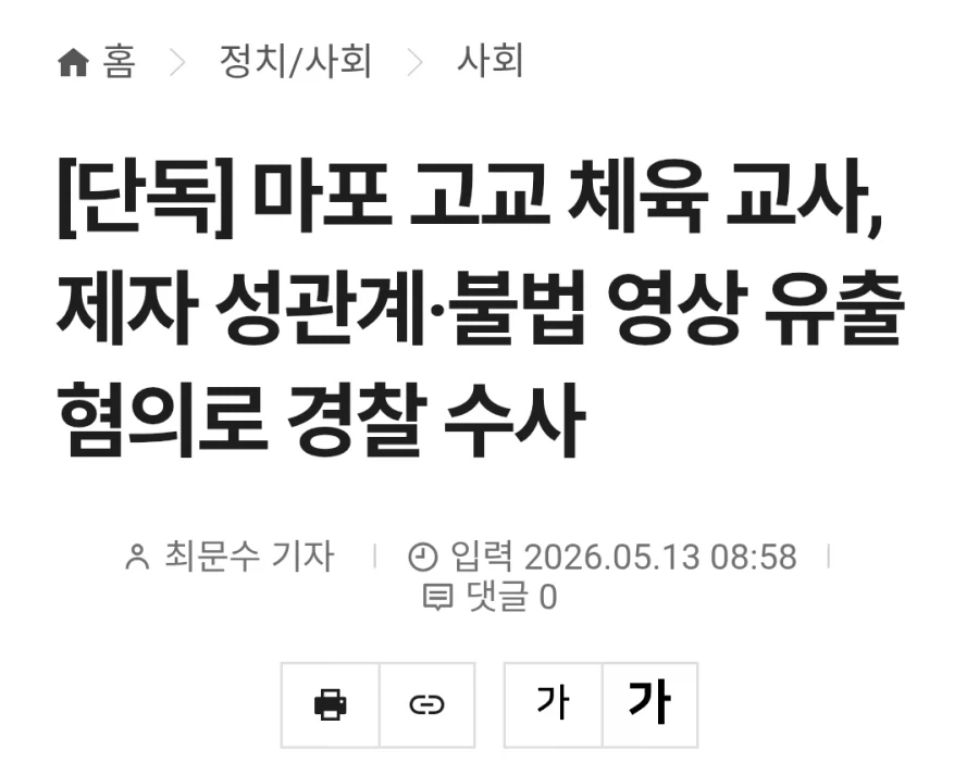 마포 고교 체육 교사, 제자 성관계·불법 영상 유출_1.webp