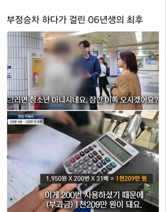 부정승차 하다 걸린 06년생의 최후_1.webp