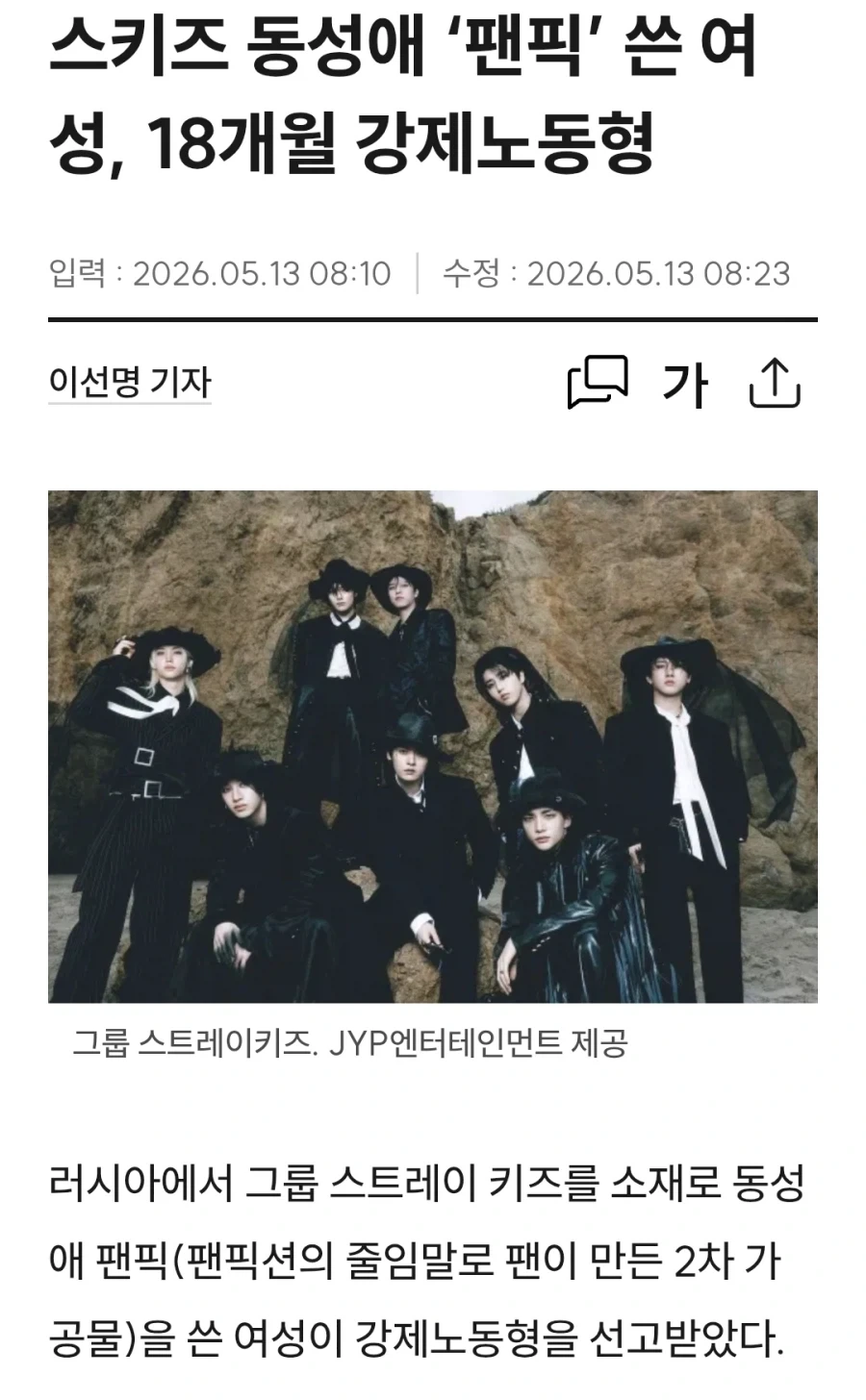 스키즈 동성애 ‘팬픽’ 쓴 러시아 여성, 18개월 강제노동형_1.webp