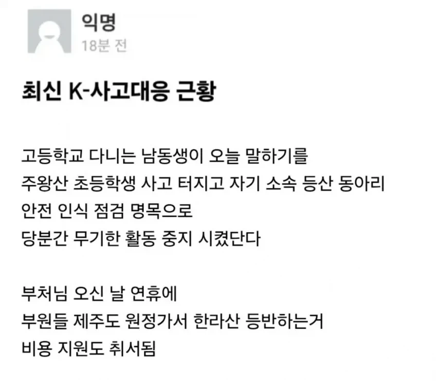 주왕산 사고 이후 등산 활동 통제한다는 학교_3.webp