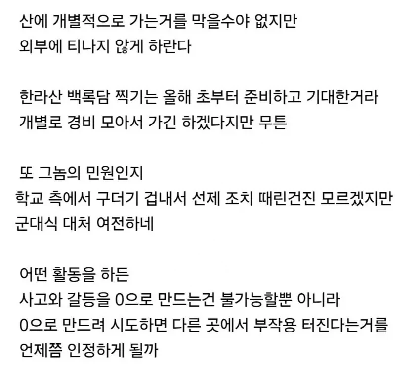주왕산 사고 이후 등산 활동 통제한다는 학교_4.webp