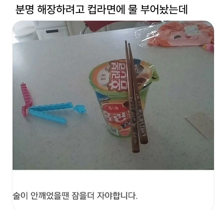분명 해장하려고 컵라면에 물 부어놨는데_1.webp