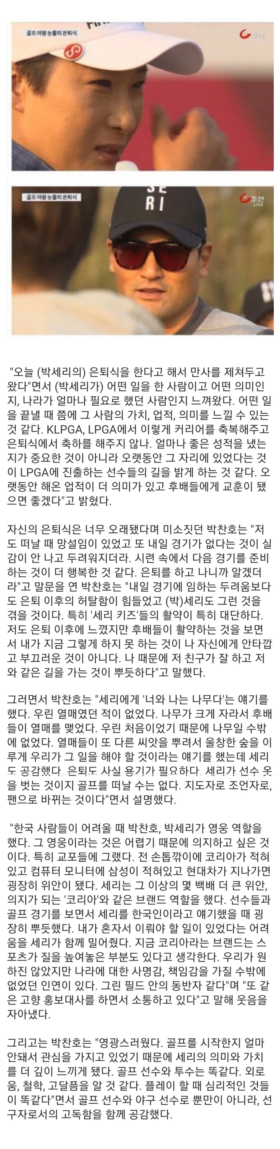 박세리의 은퇴식에 한마디 하고 싶었다는 박찬호.jpg_1.webp