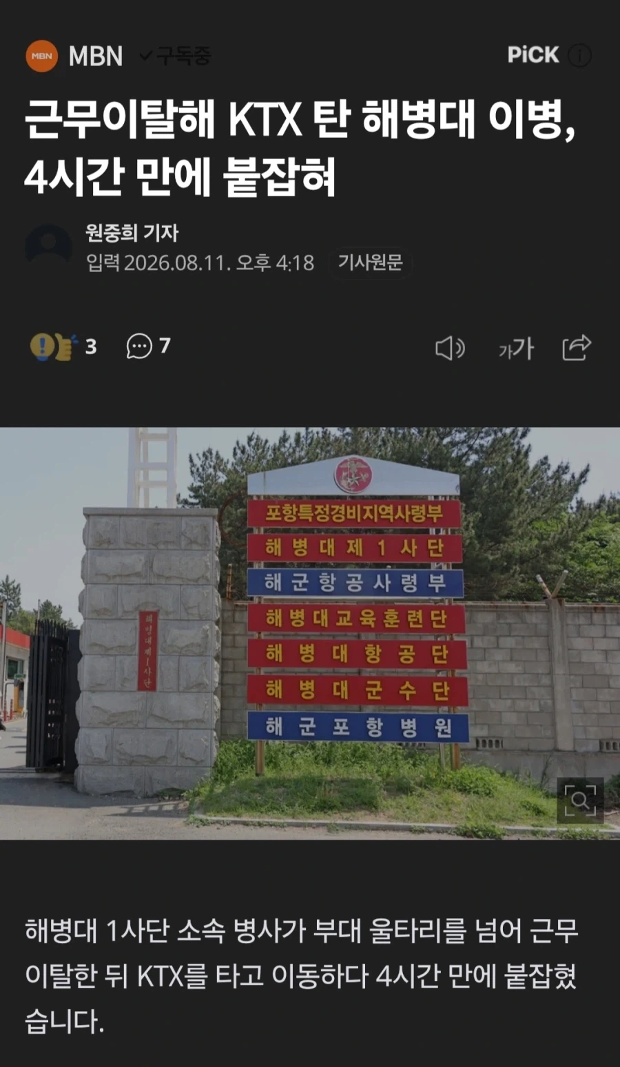 해병 이등병 아쎄이, 탈영 4시간만에 기차에서 검거_1.webp