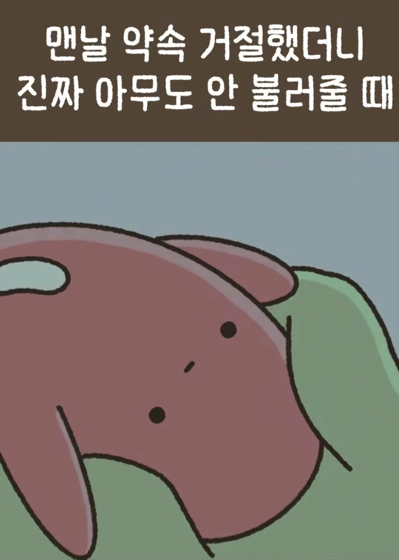 맨날 약속 거절했더니 진짜로 안 불러 준다_1.webp