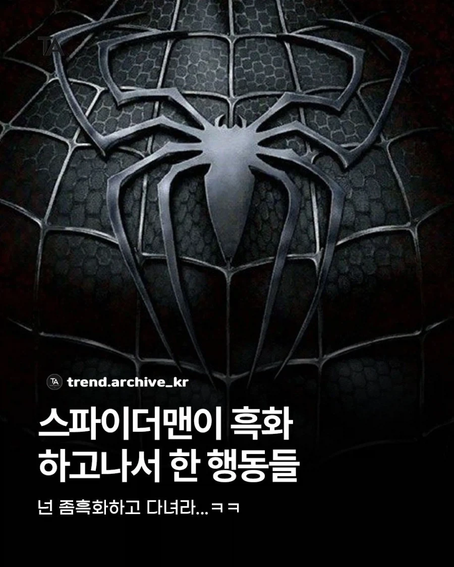 스파이더맨) 흑화하고 나서 벌인 일들_1.webp