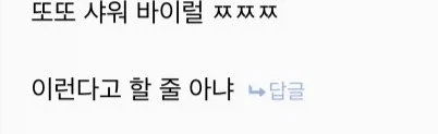 누가 꼬추 빨아줄까봐 씻는다는 사람_2.webp
