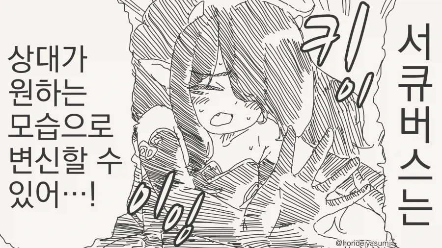 순애)서큐버스는 상대가 원하는 모습으로 변신할 수 있어...!_2.webp